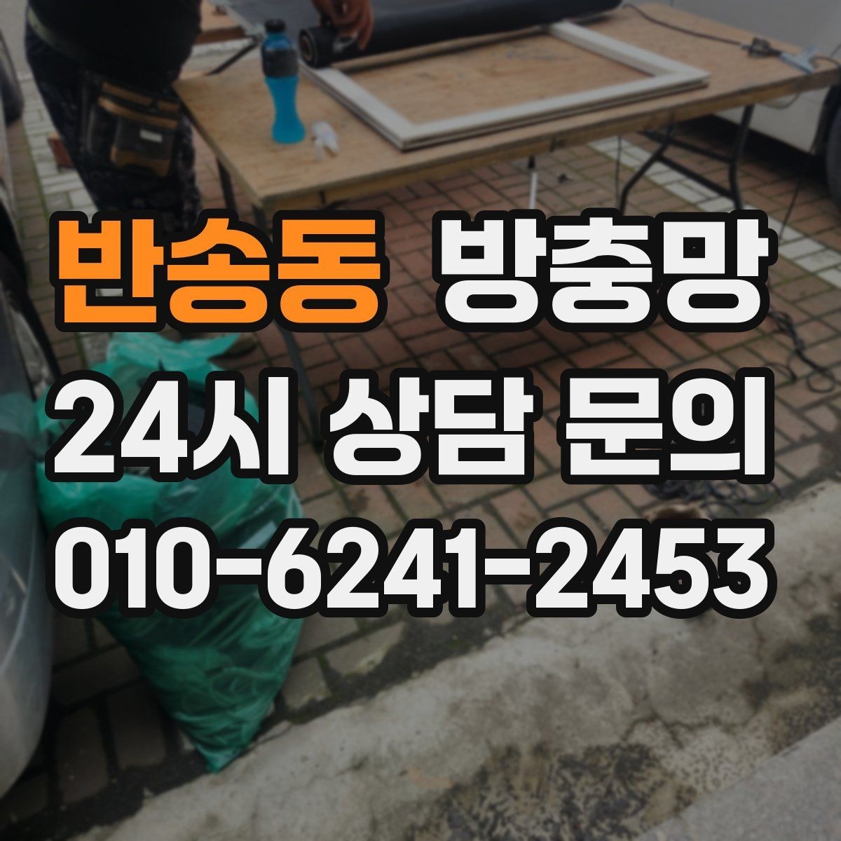 반송동 방충망 초파리 늘기 전에 주방 창을 먼저 확인