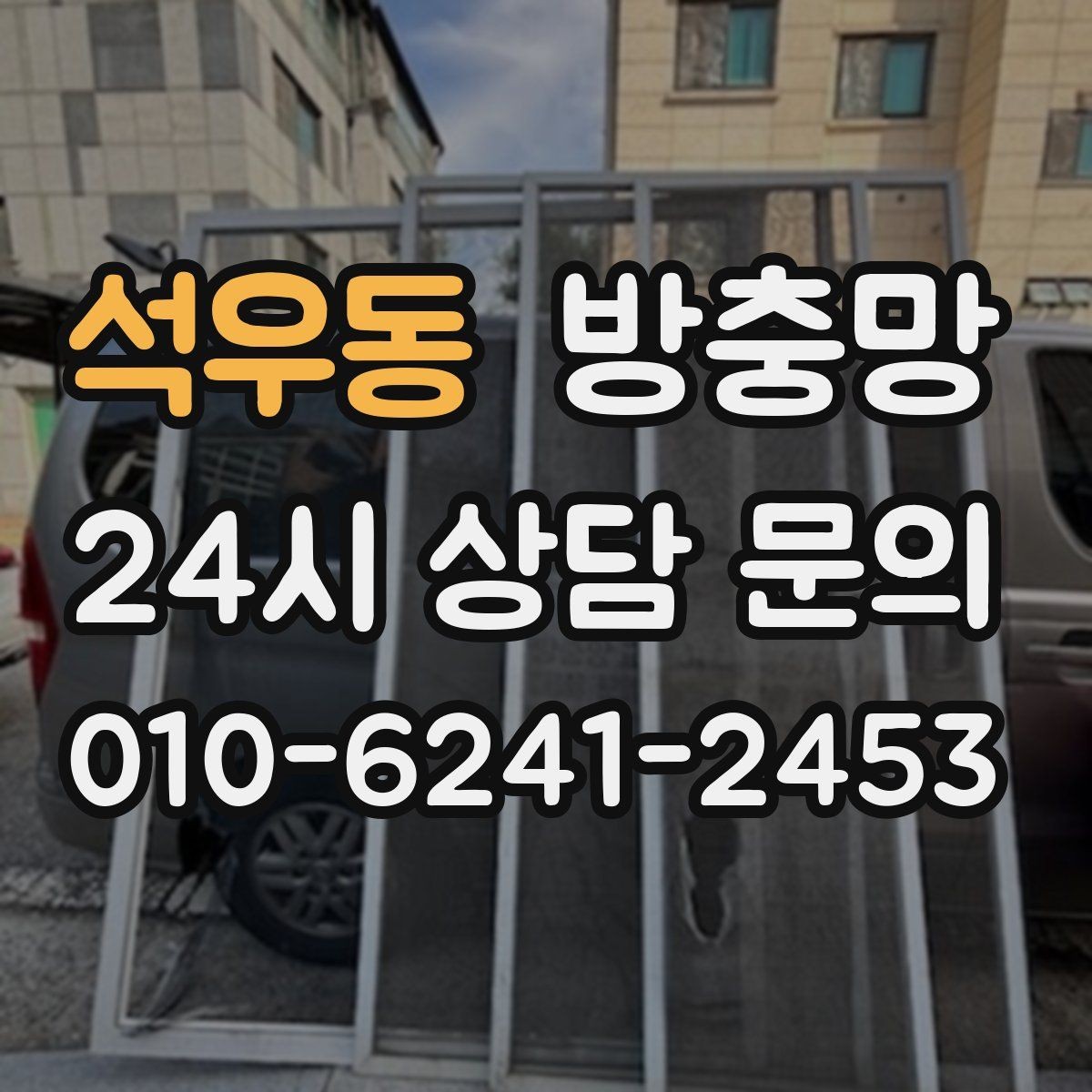 석우동 방충망 냄새 빼려다 벌레가 들어오는 문제 해결