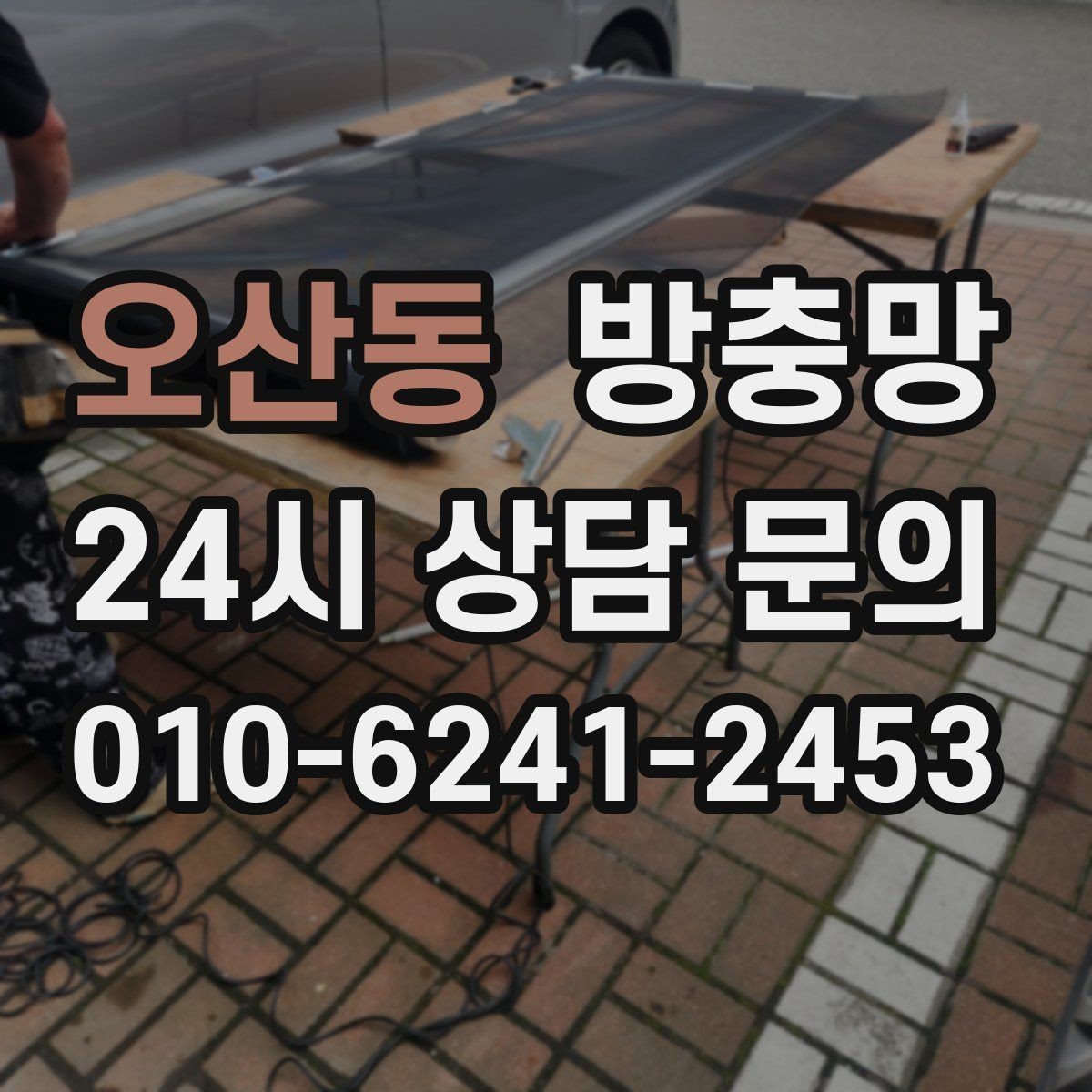 오산동 방충망 보수 테이프가 금방 떨어지는 이유