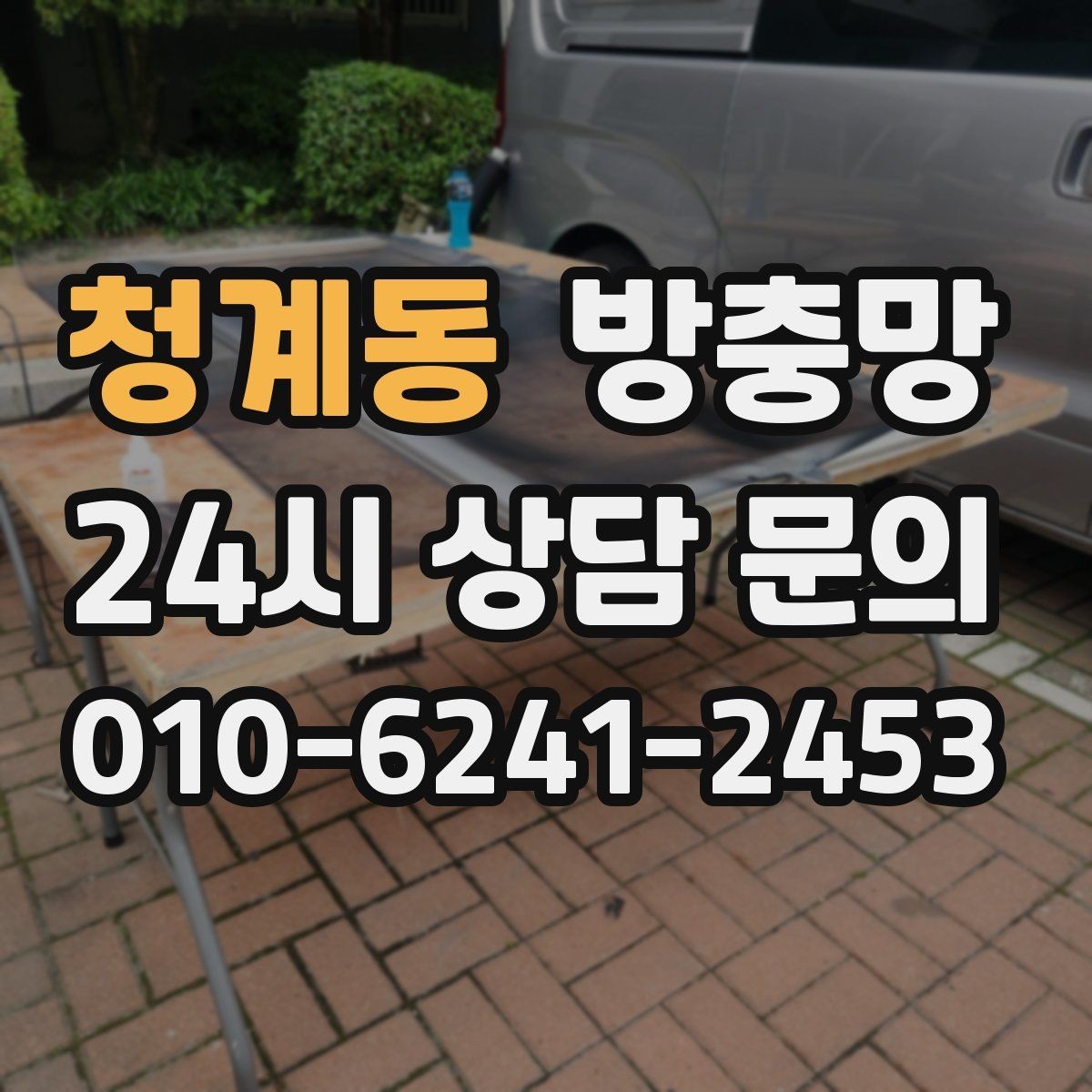 청계동 방충망 교체했는데 모기가 보이면 어디를 의심할까