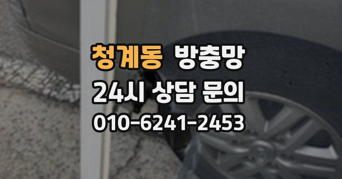 청계동 방충망