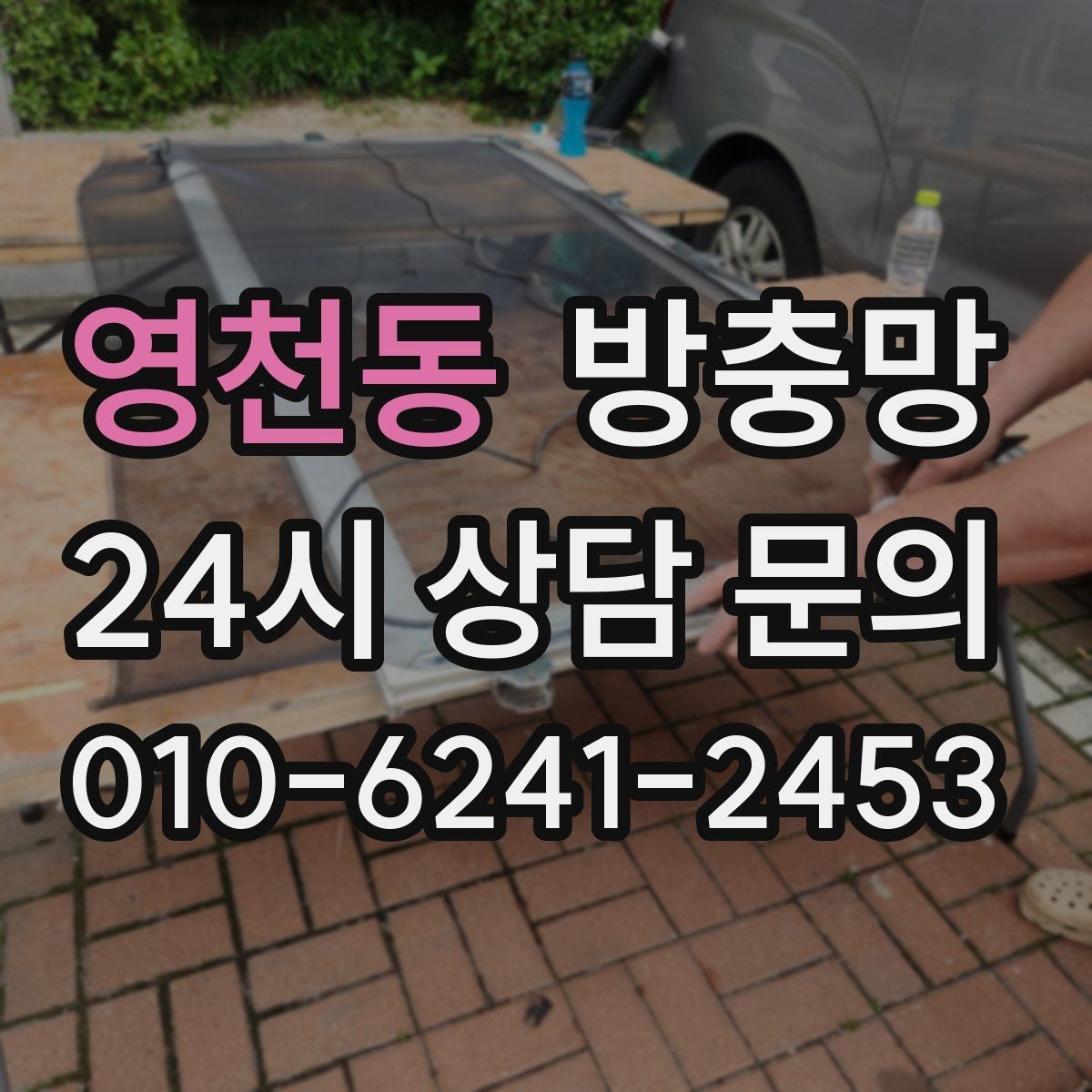 영천동 방충망 레일에 먼지 끼면 망도 쉽게 상합니다