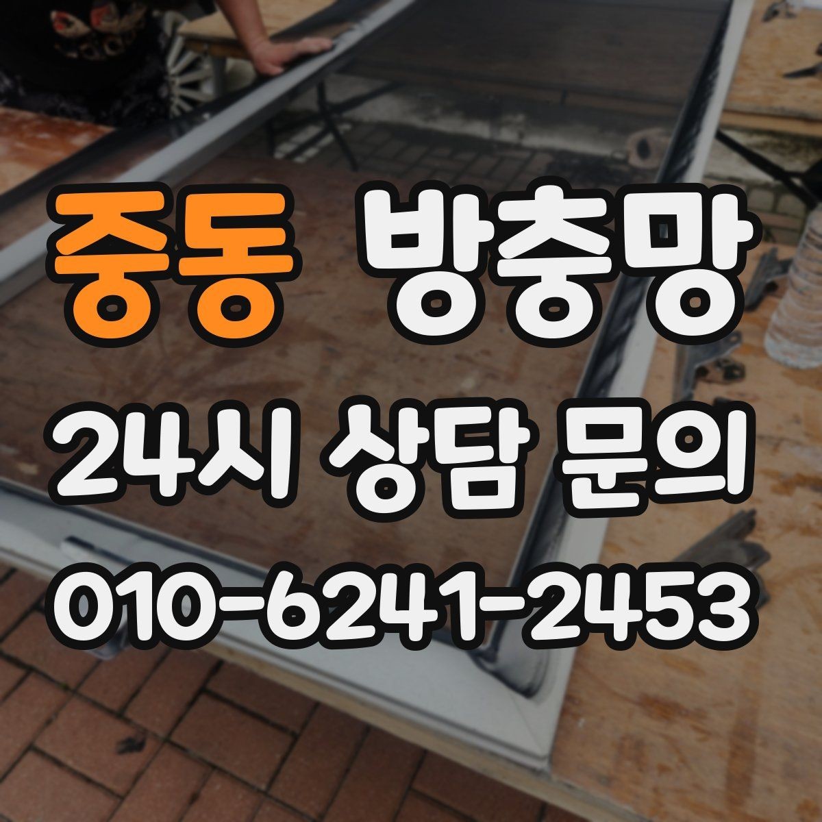 중동 방충망 창틀 실리콘이 들뜨면 유입 통로가 됩니다