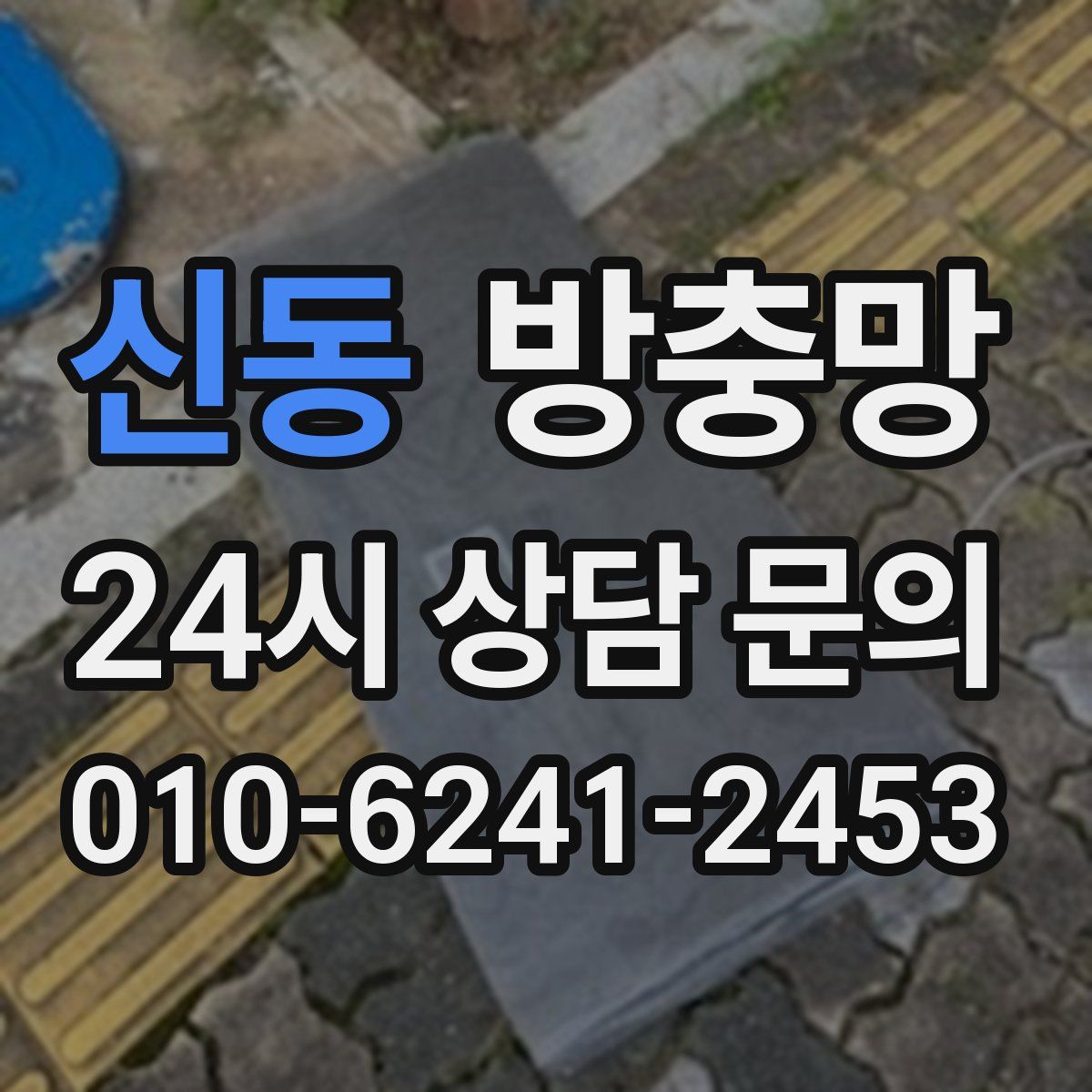신동 방충망