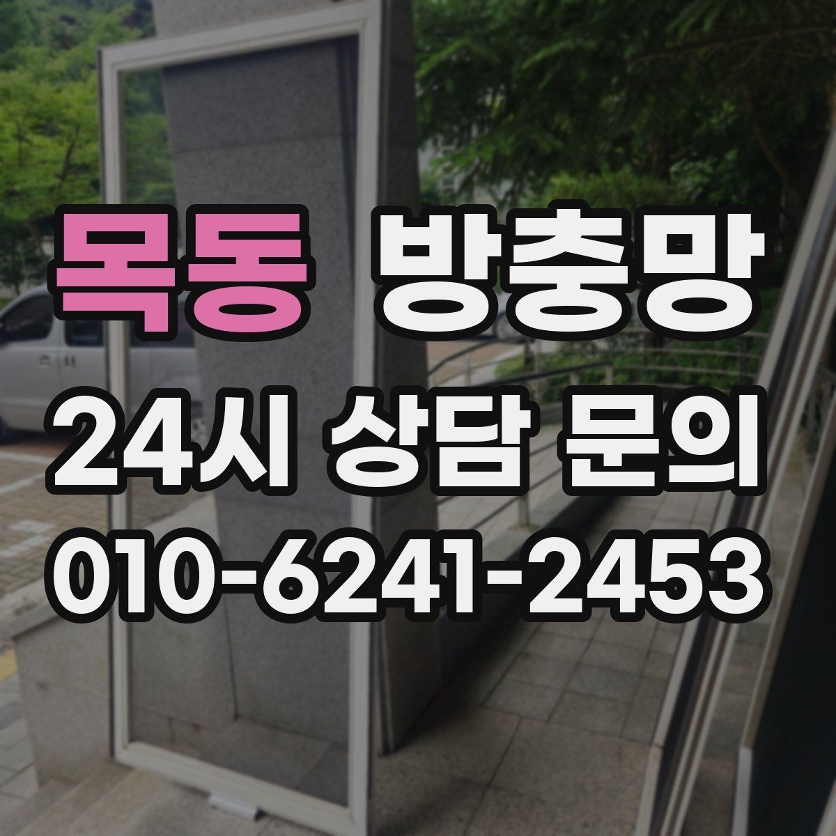 목동 방충망 냄새 빼려 환기하는데 벌레가 들어온다면