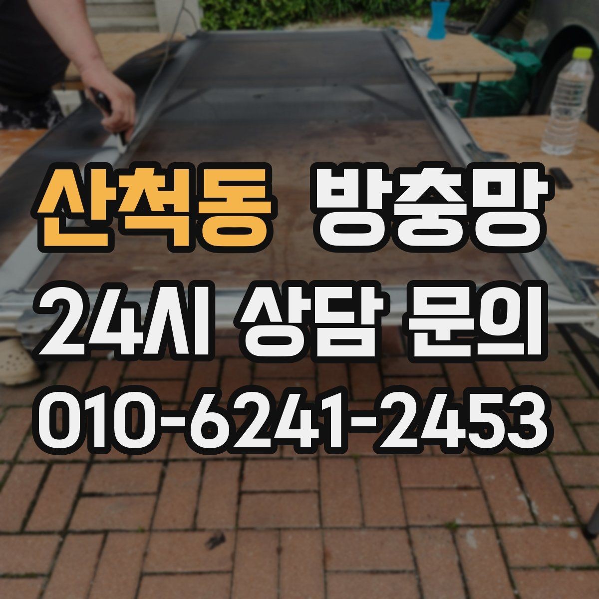 산척동 방충망 교체 후에도 벌레가 들어오면 틈새를 보세요
