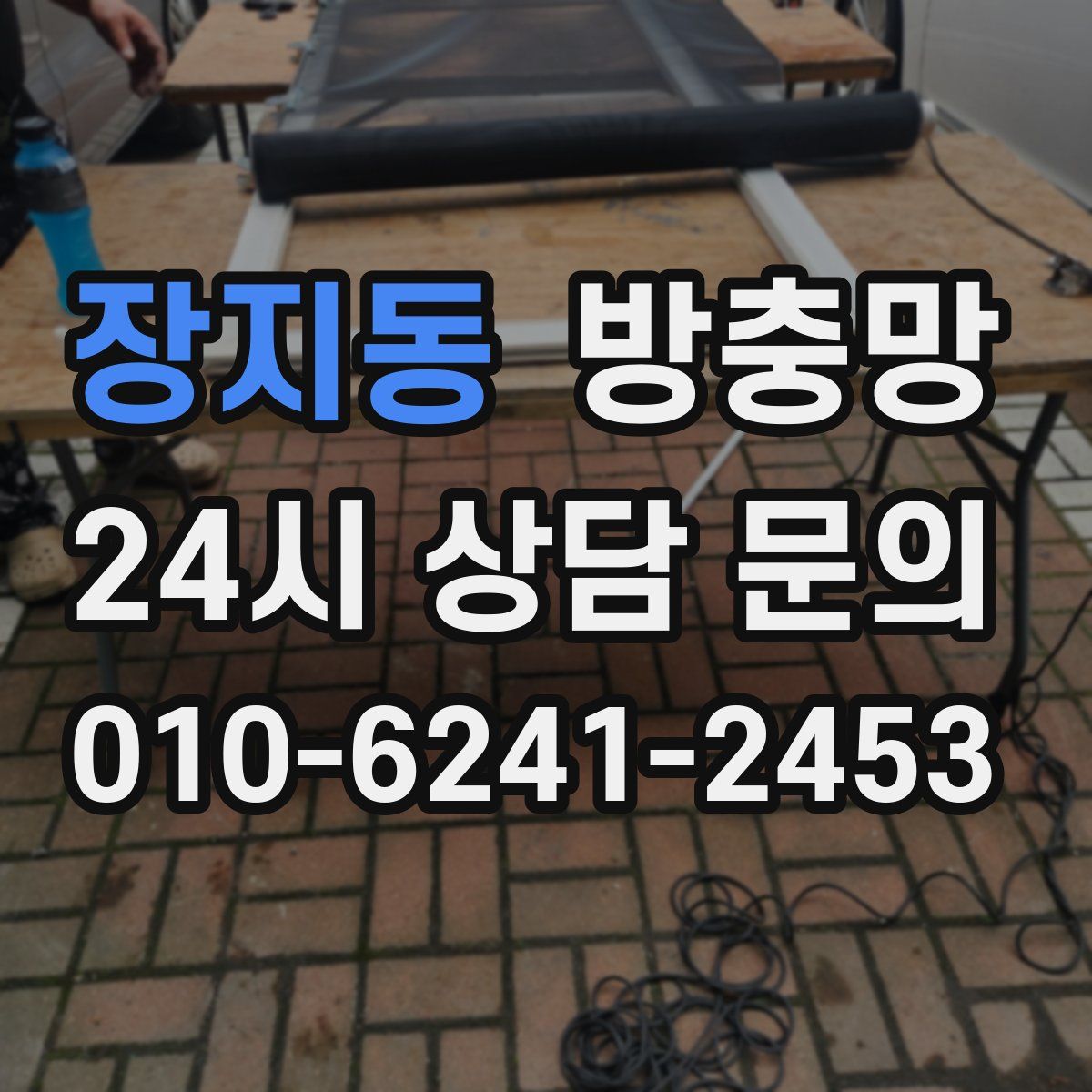 장지동 방충망