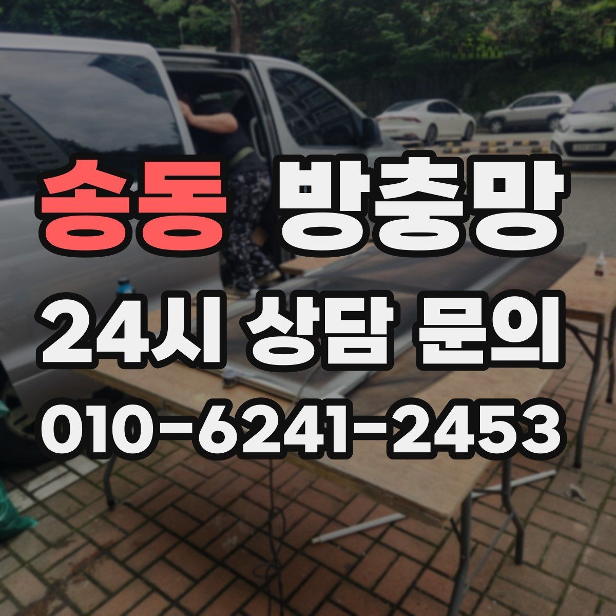 송동 방충망 통풍이 약해진 듯하면 망 오염을 의심