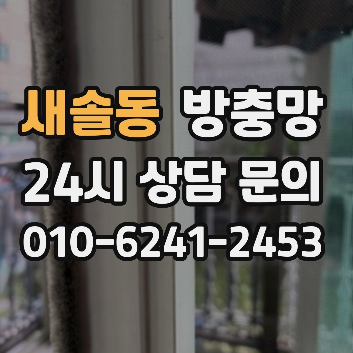 새솔동 방충망 겨울에 방치했다가 봄에 문제 터지는 이유