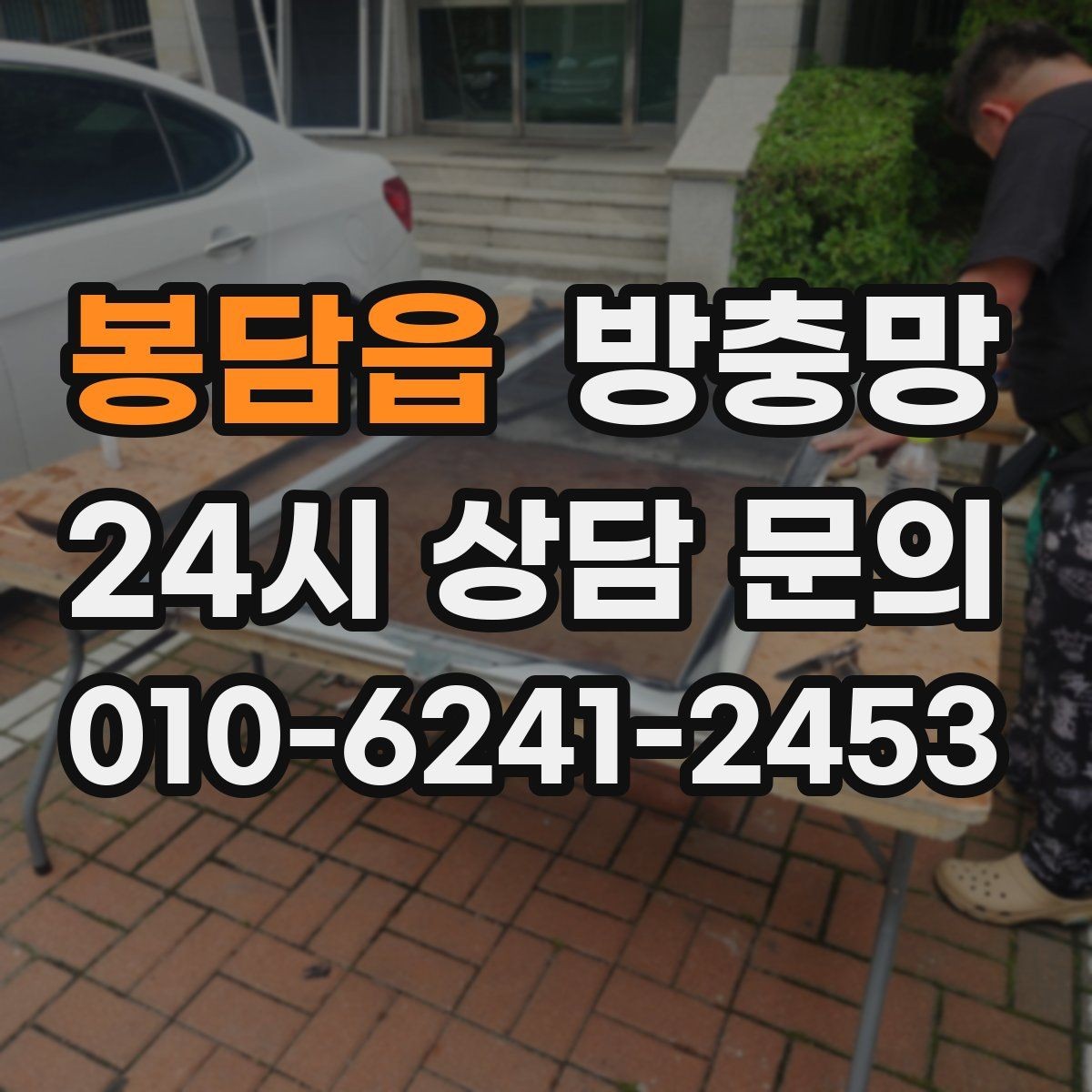 봉담읍 방충망 이사 전 점검하면 좋은 이유