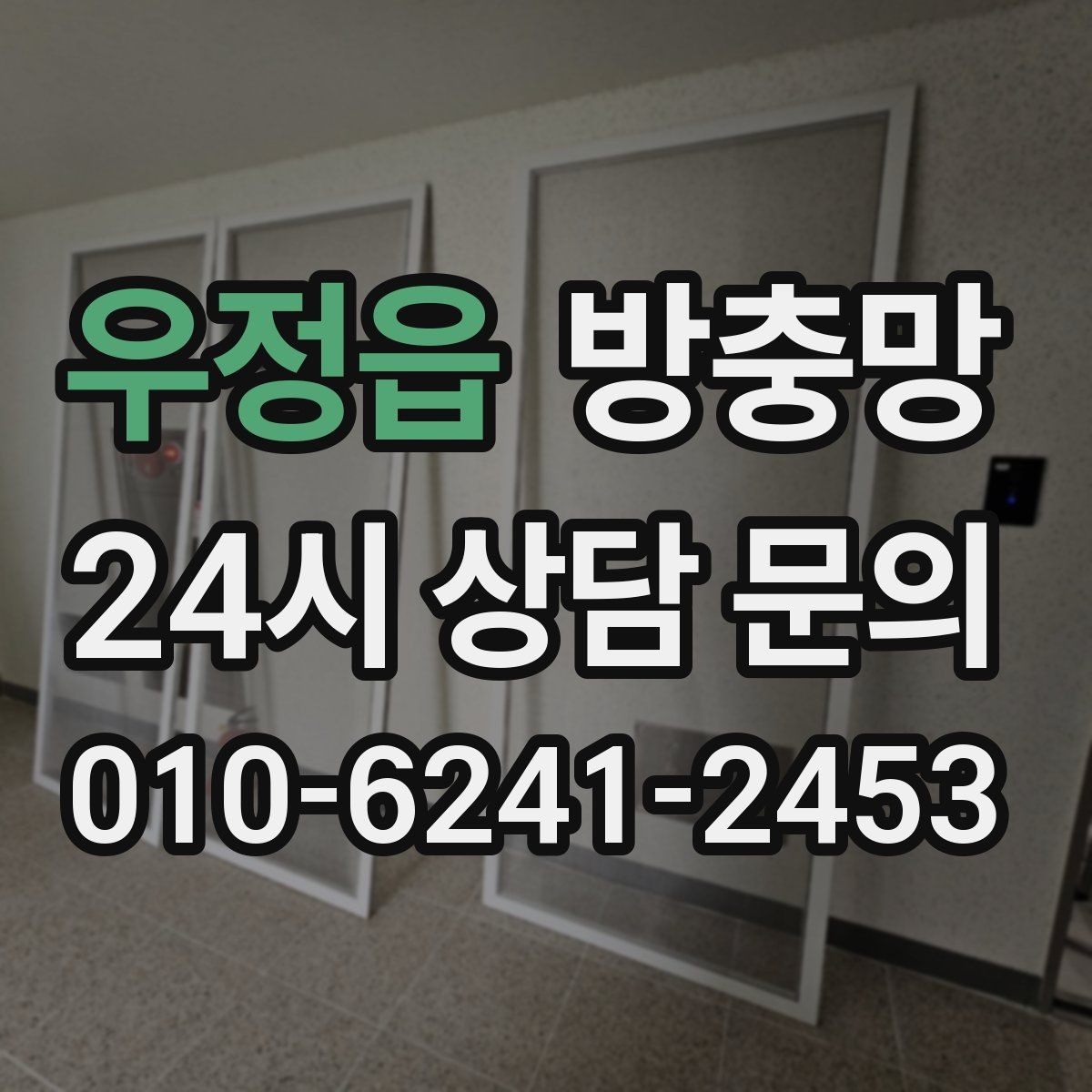 우정읍 방충망 고양이 스크래치에 강한 방충망이 필요할 때