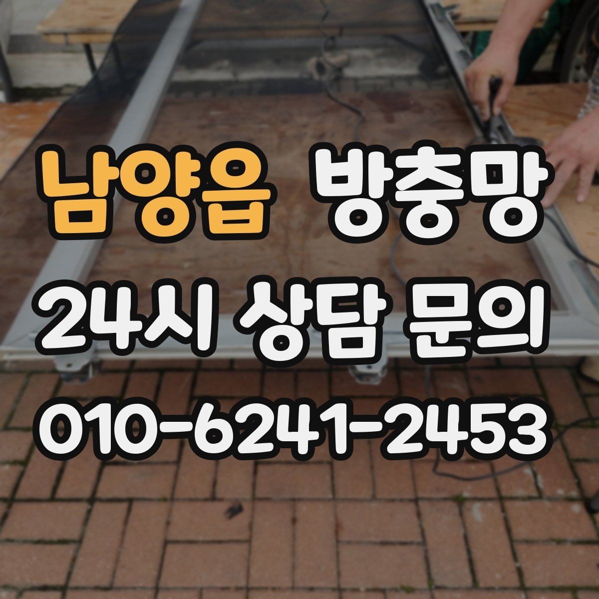 남양읍 방충망 작은 수리로 끝내려면 지금이 타이밍입니다