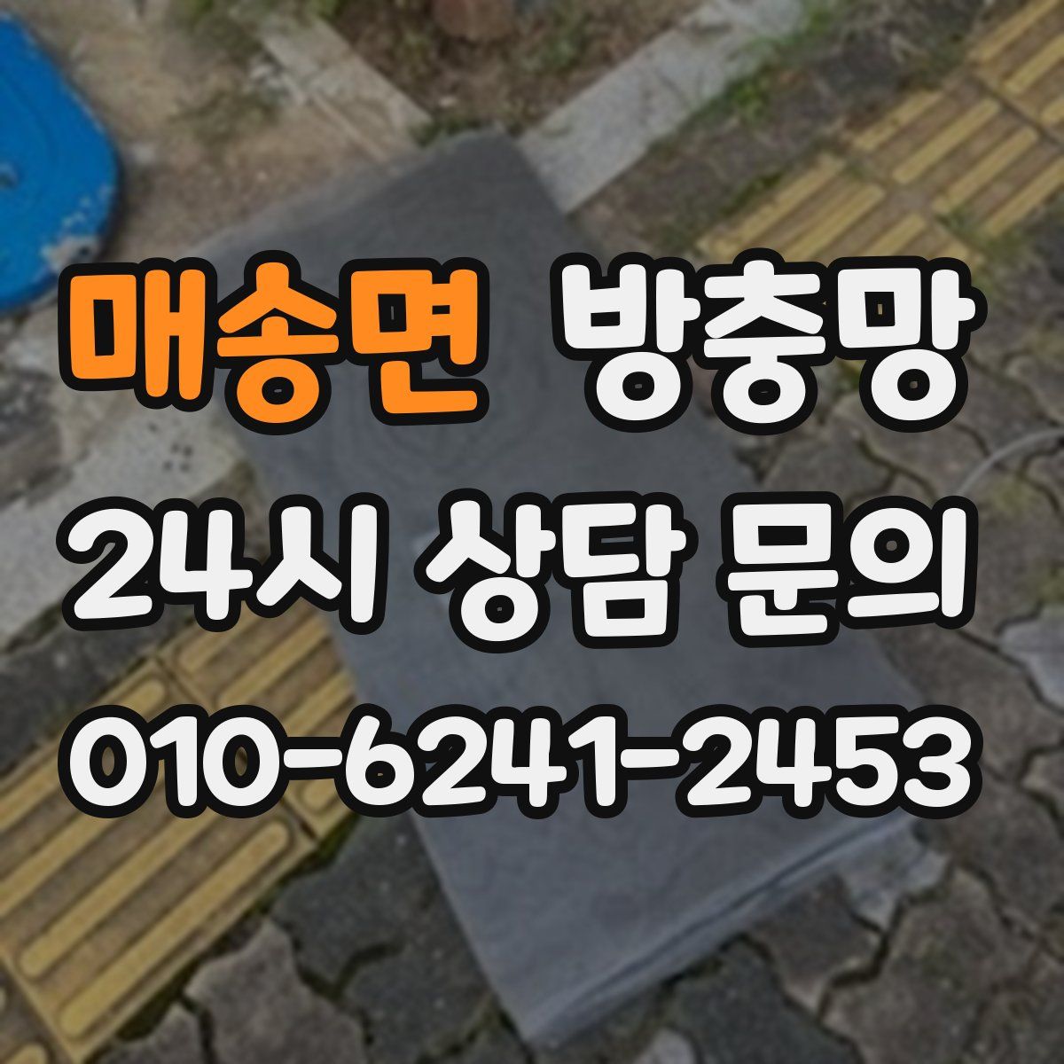 매송면 방충망