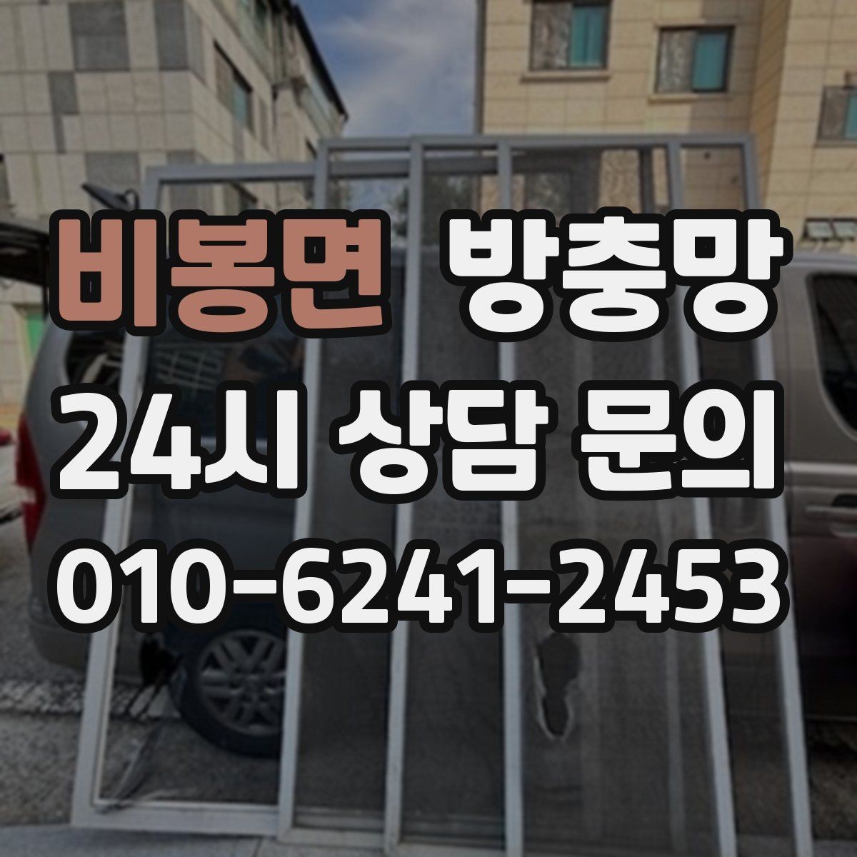 비봉면 방충망 레일에 모래가 끼면 망이 찢어질 수 있어요