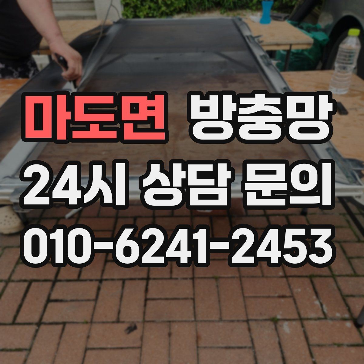 마도면 방충망 창문 열 때 소리가 나면 레일도 확인하세요