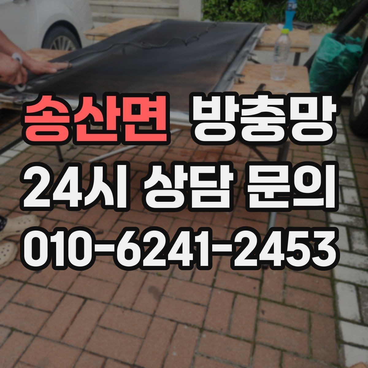 송산면 방충망 상단 틈이 생기는 경우와 점검 방법