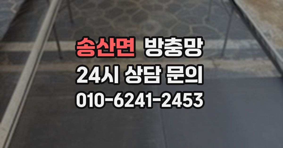 송산면 방충망