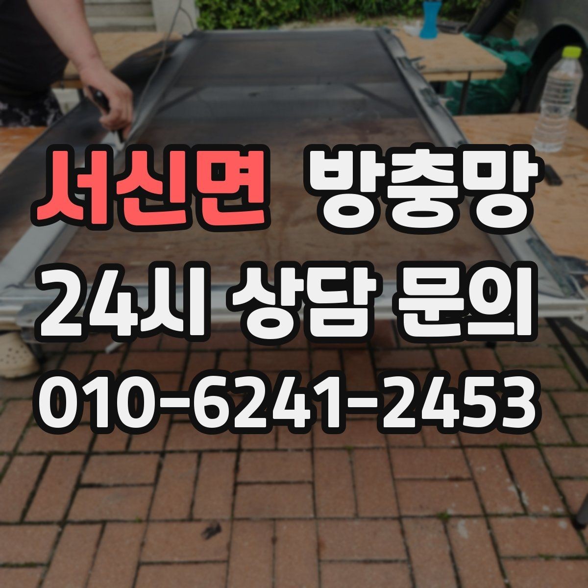 서신면 방충망 비 오는 날 창문 열면 벌레 유입이 늘어나는 이유