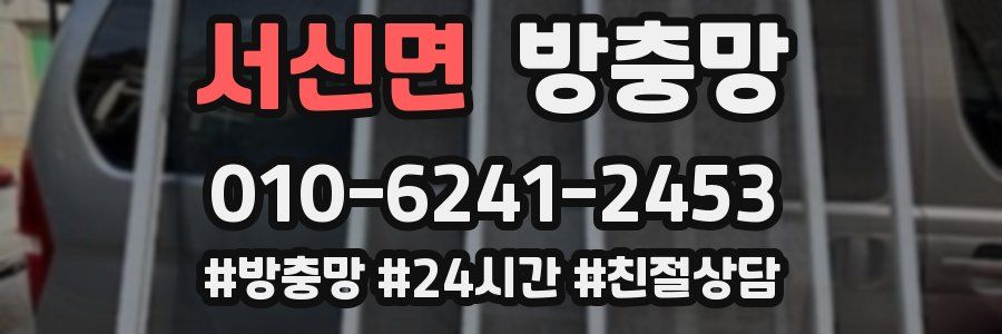 서신면 방충망