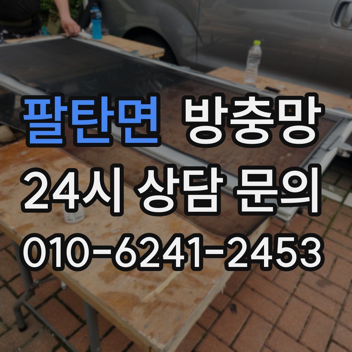 팔탄면 방충망 교체로 벌레 걱정 덜어내세요