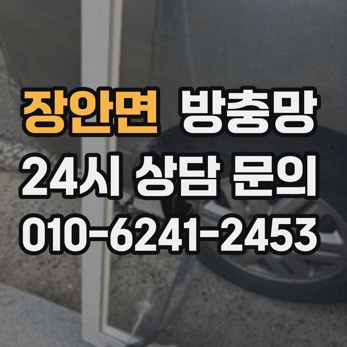 장안면 방충망 아이가 손으로 밀면 망이 들뜰 수 있어요