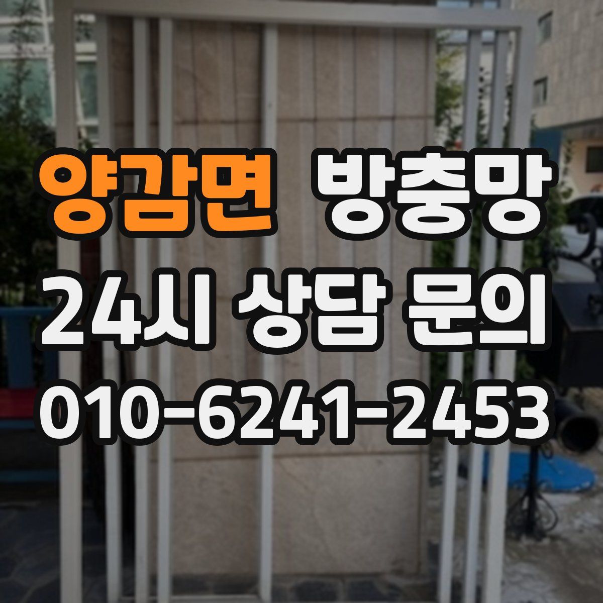 양감면 방충망