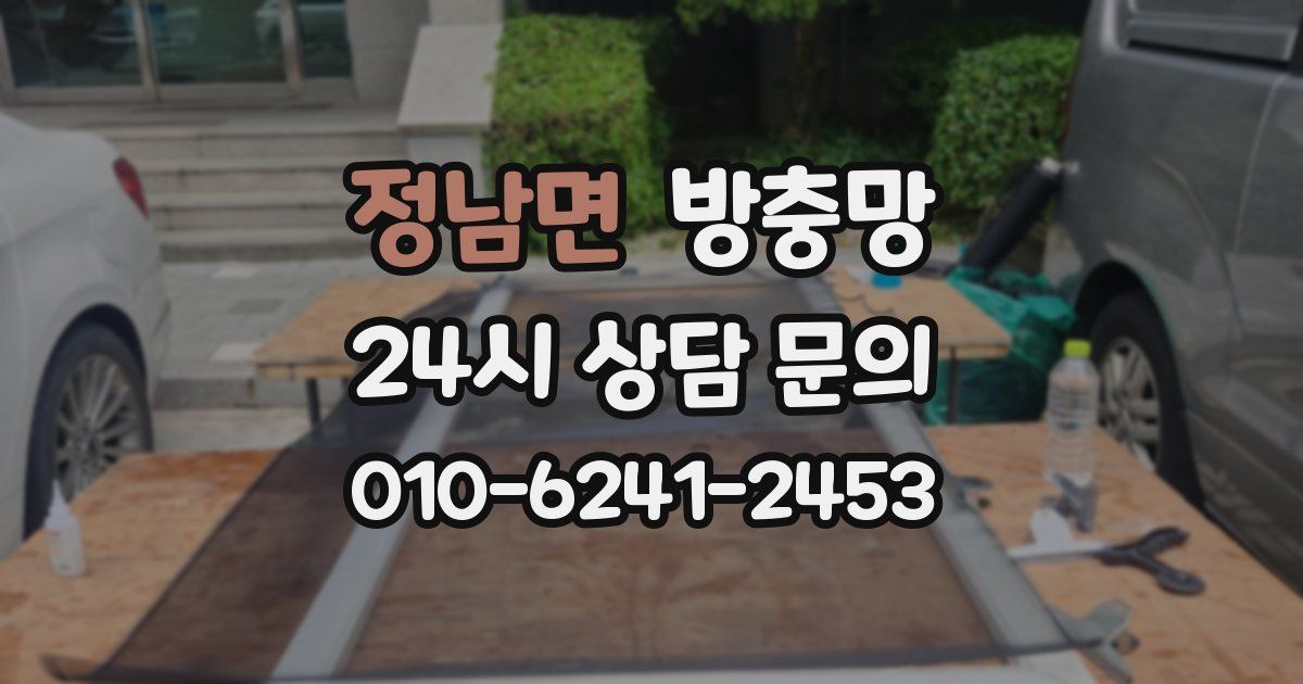 정남면 방충망