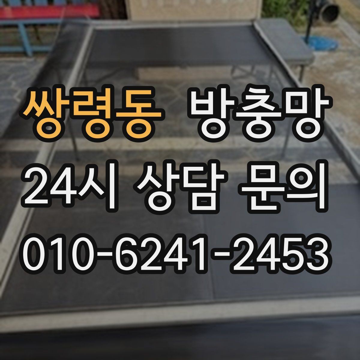 쌍령동 방충망 아파트 베란다 망이 낡았을 때 교체 타이밍