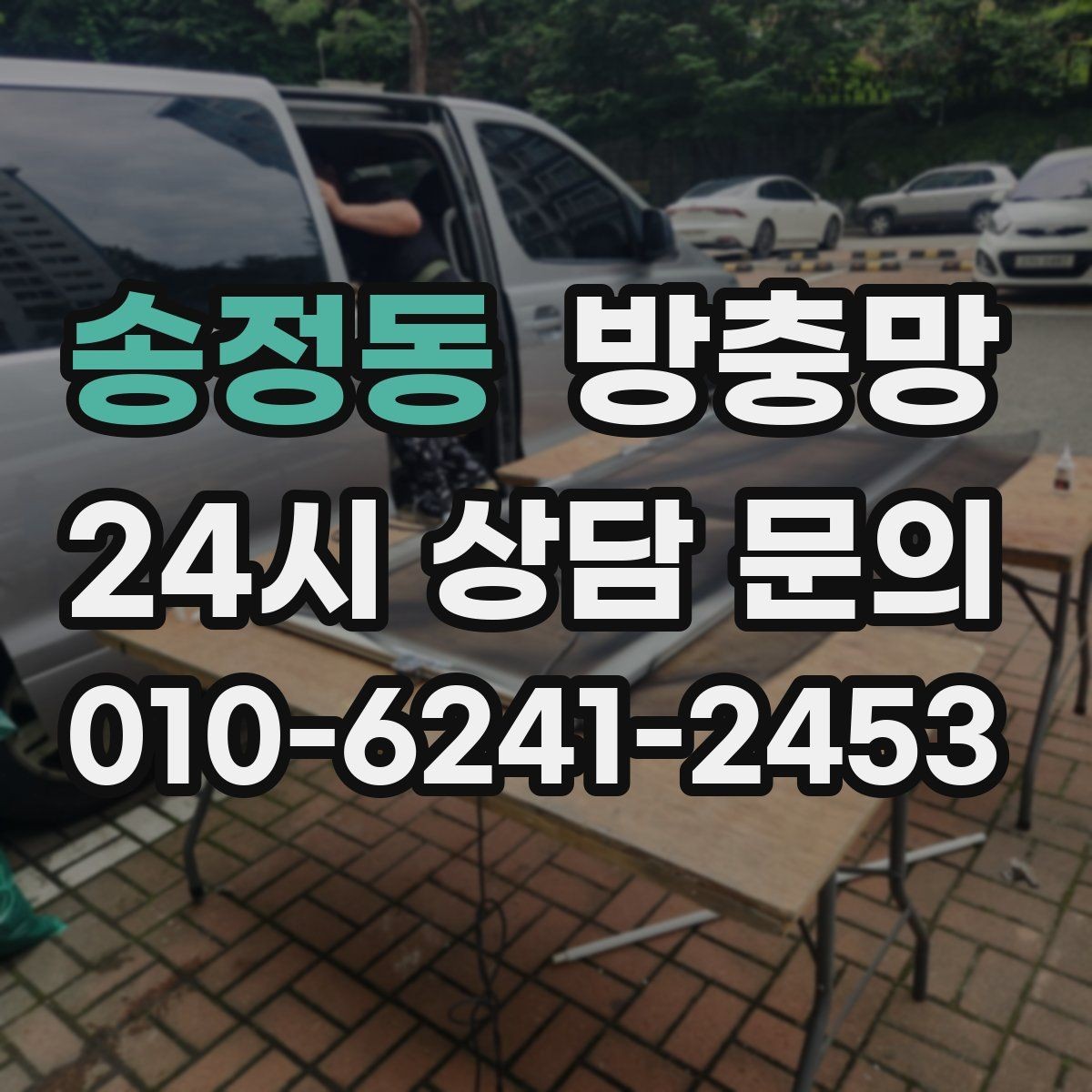송정동 방충망 교체했는데 모기가 보이면 어디를 의심할까