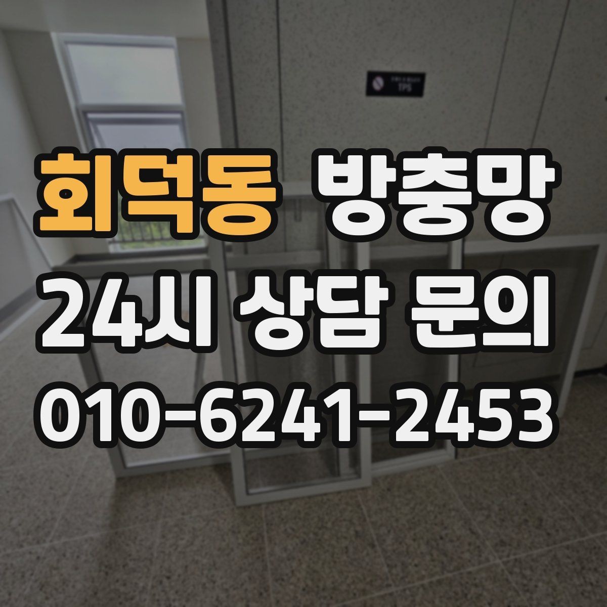 회덕동 방충망 레일이 휘면 방충망이 비뚤어지는 이유