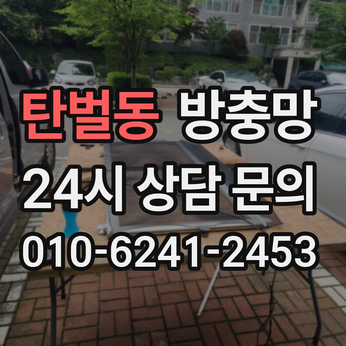 탄벌동 방충망 교체로 생활 만족도가 달라지는 이유