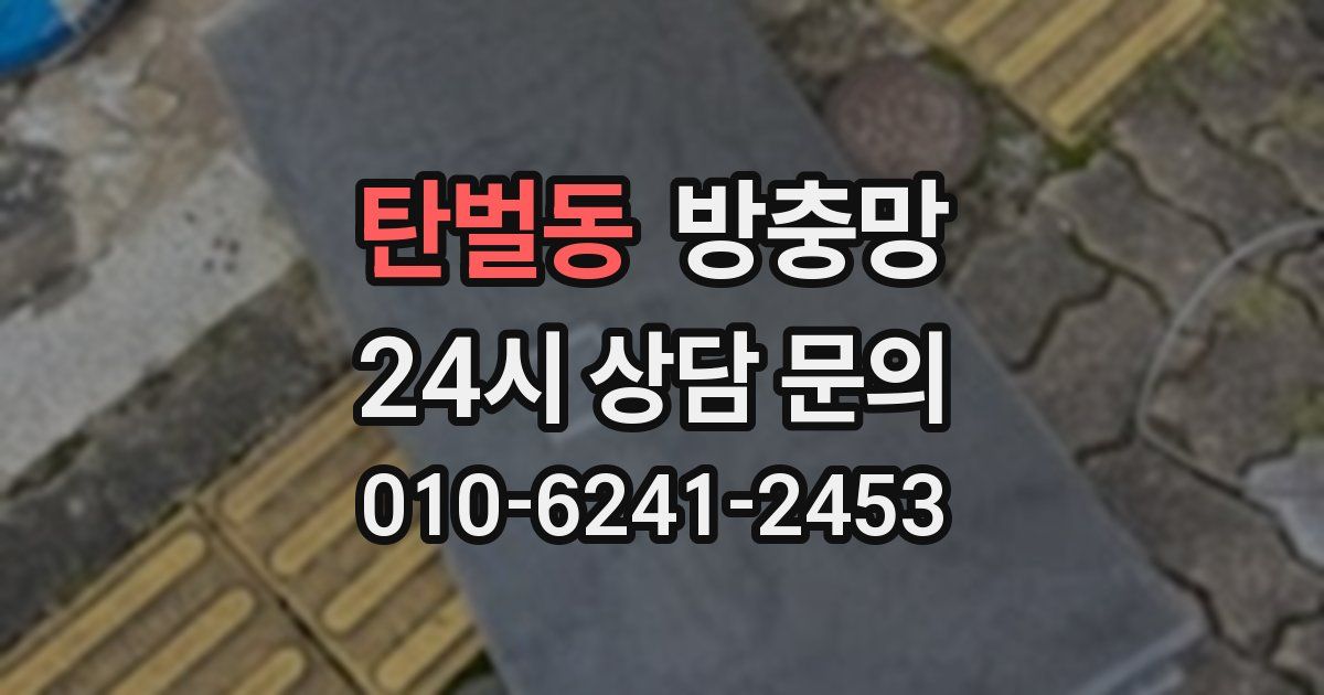 탄벌동 방충망