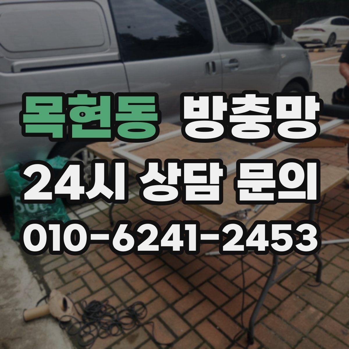 목현동 방충망 주방 창은 기름때 때문에 망이 더 빨리 막힙니다