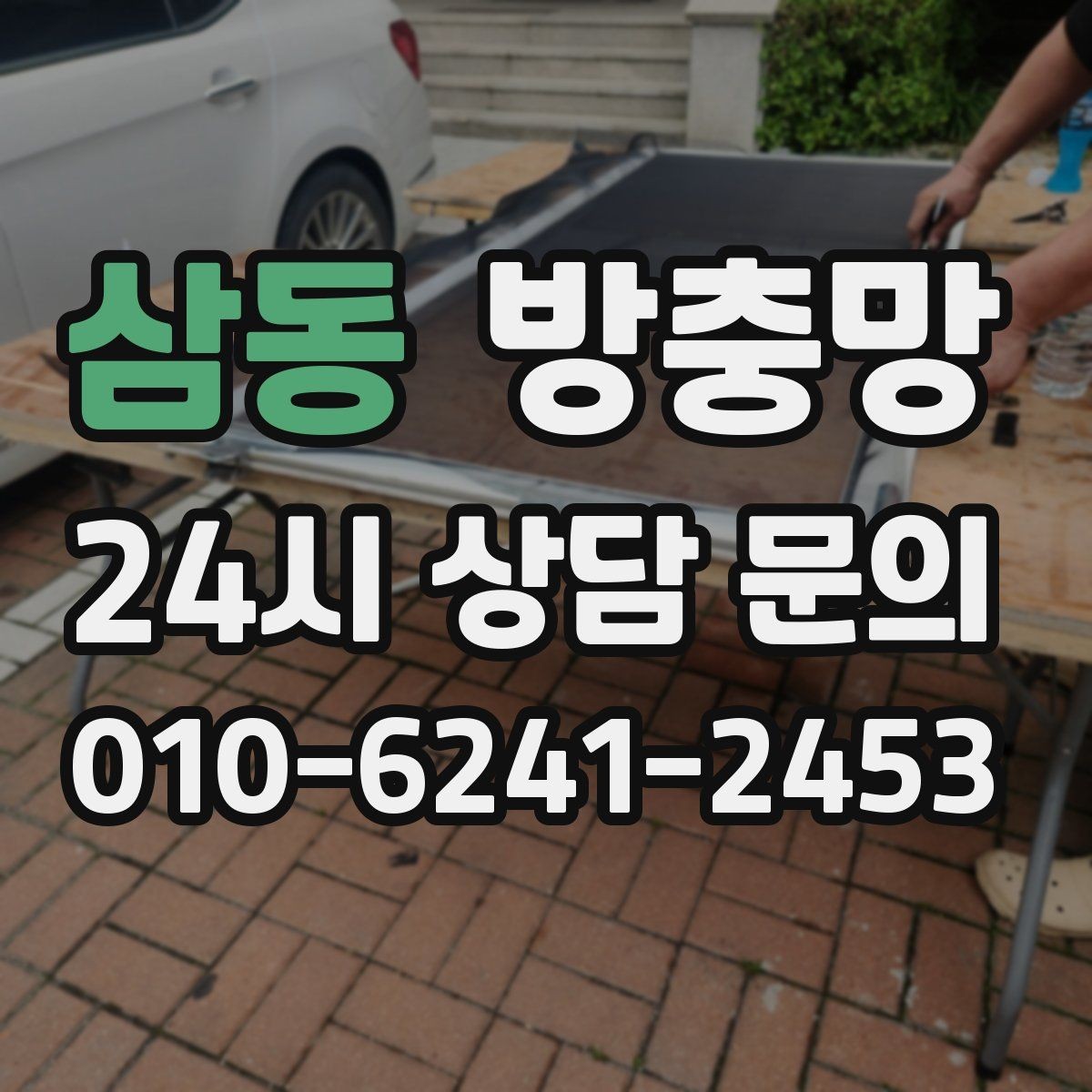 삼동 방충망 베란다 창을 자주 여는 집은 교체 효과가 큽니다
