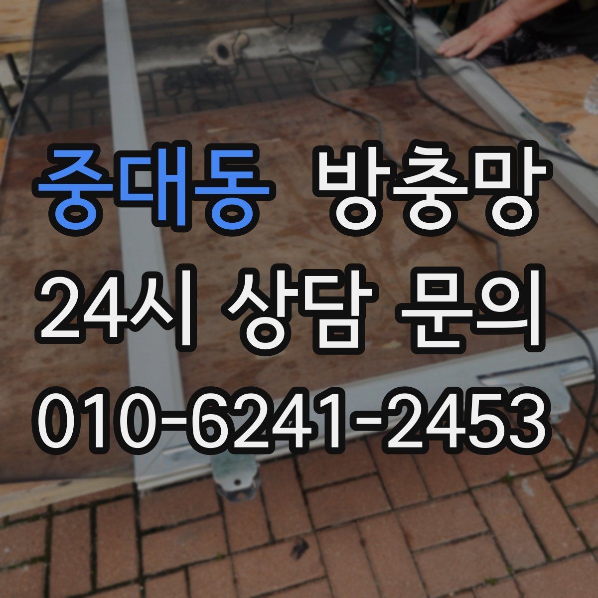 중대동 방충망 작은 아이 손이 닿는 창은 더 꼼꼼히