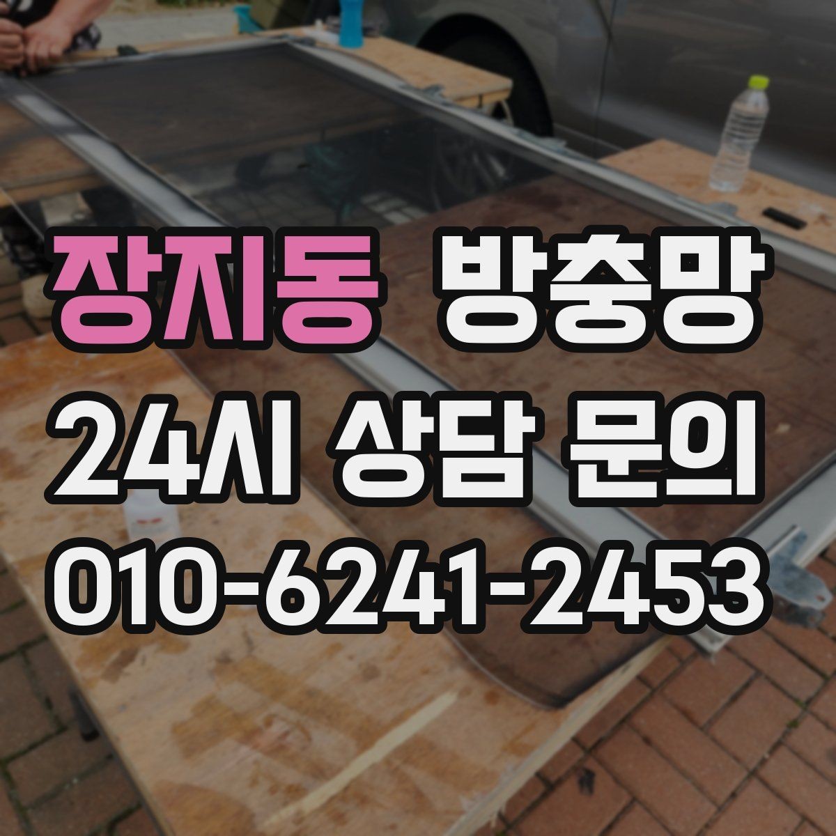 장지동 방충망 잠금이 제대로 안 되면 틈이 생길 수 있어요