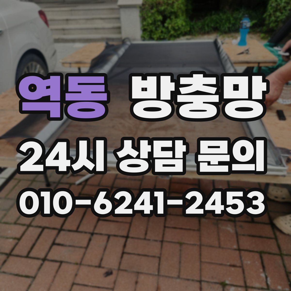 역동 방충망 입주 전에 교체하면 편한 이유