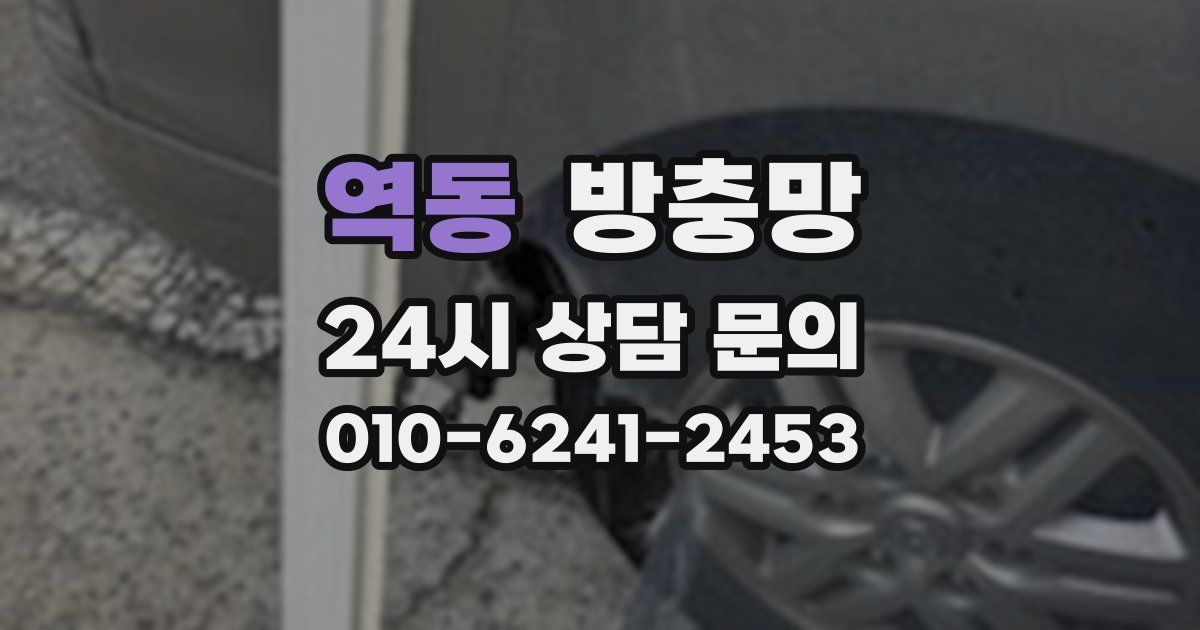 역동 방충망