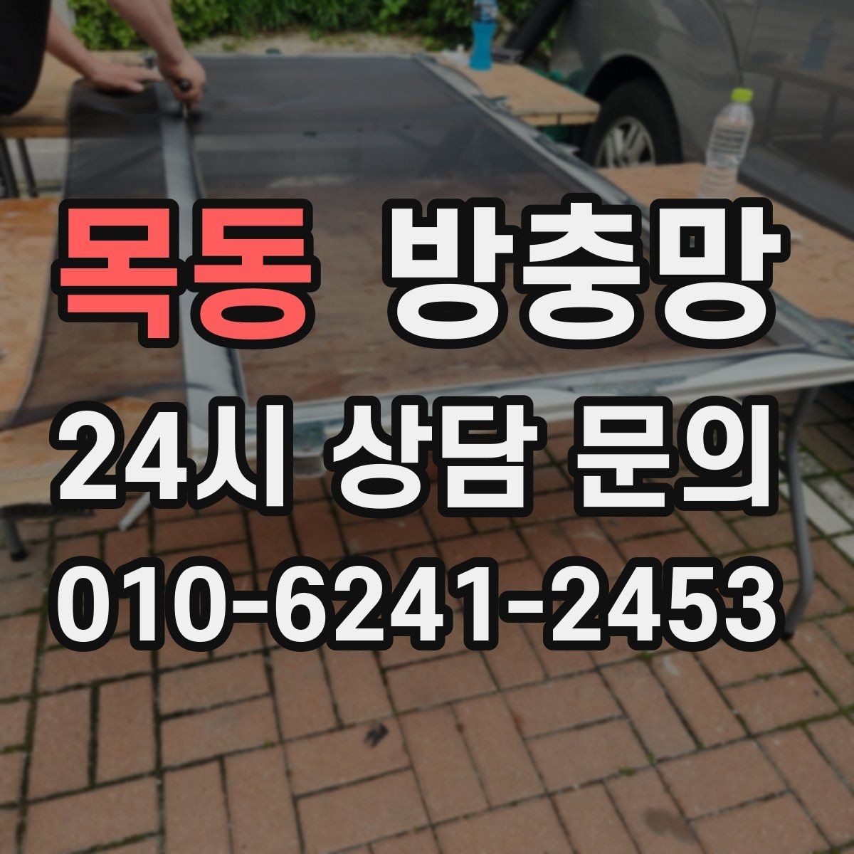 목동 방충망 창문을 닫았는데도 벌레가 보이면 어디가 문제일까