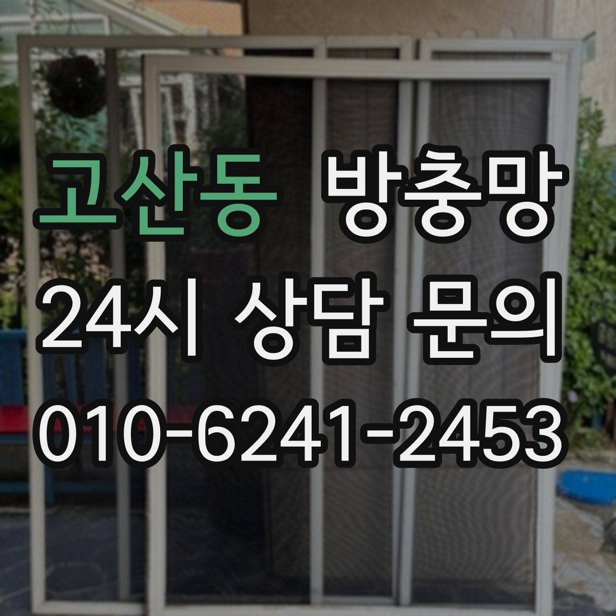 고산동 방충망 초파리 유입이 심하면 틈과 망을 같이 점검