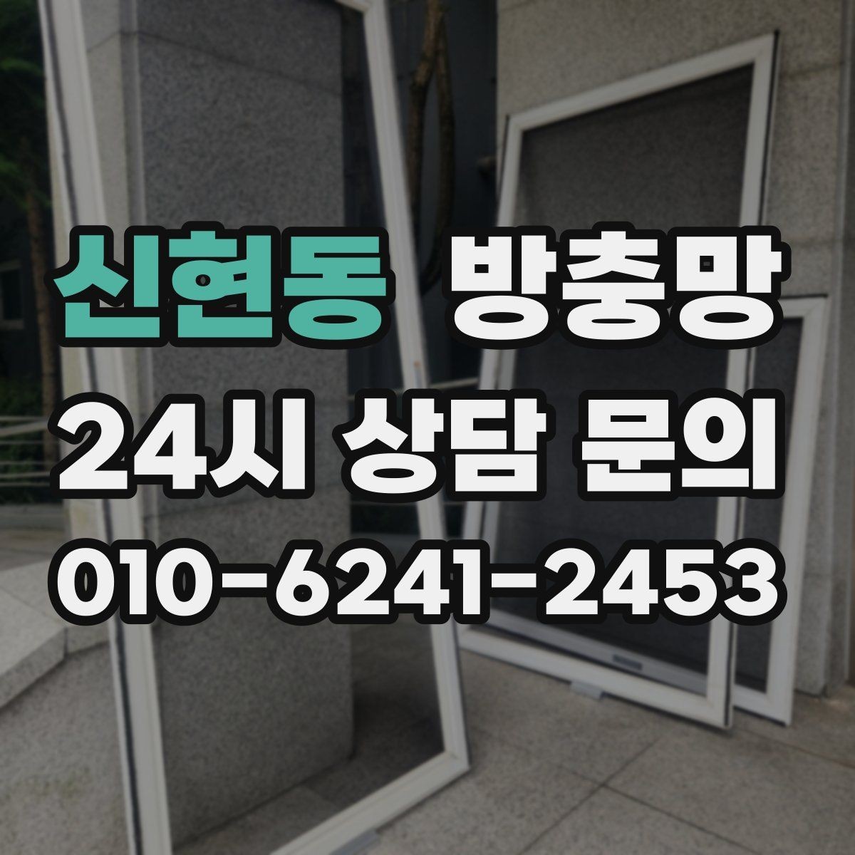신현동 방충망 고정 고무가 삭으면 틈이 생기는 이유