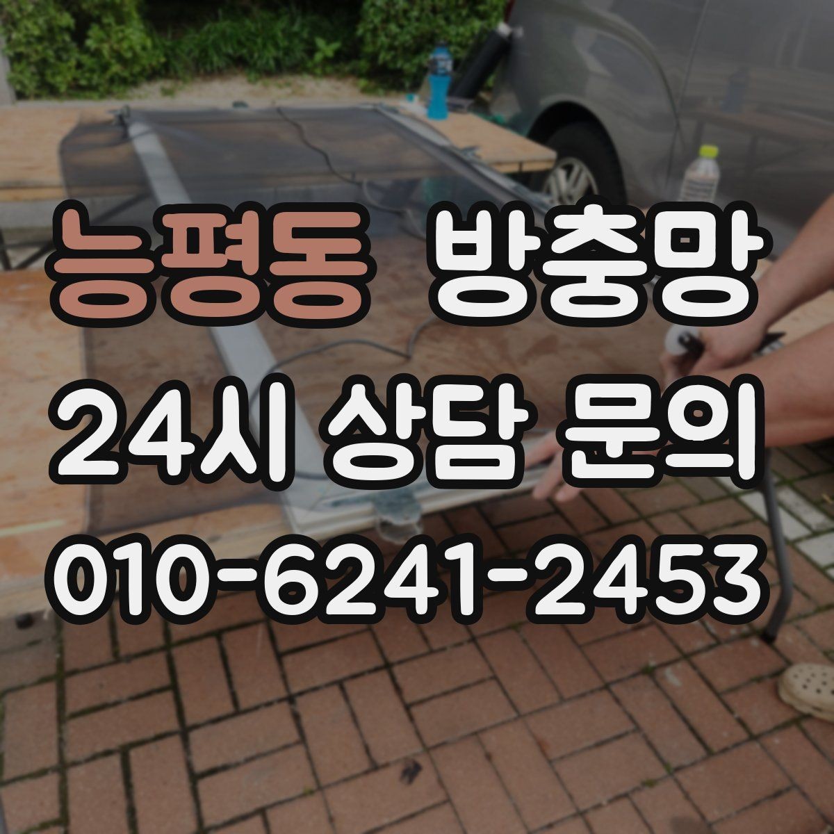 능평동 방충망 오래된 집은 전체 점검이 필요한 이유