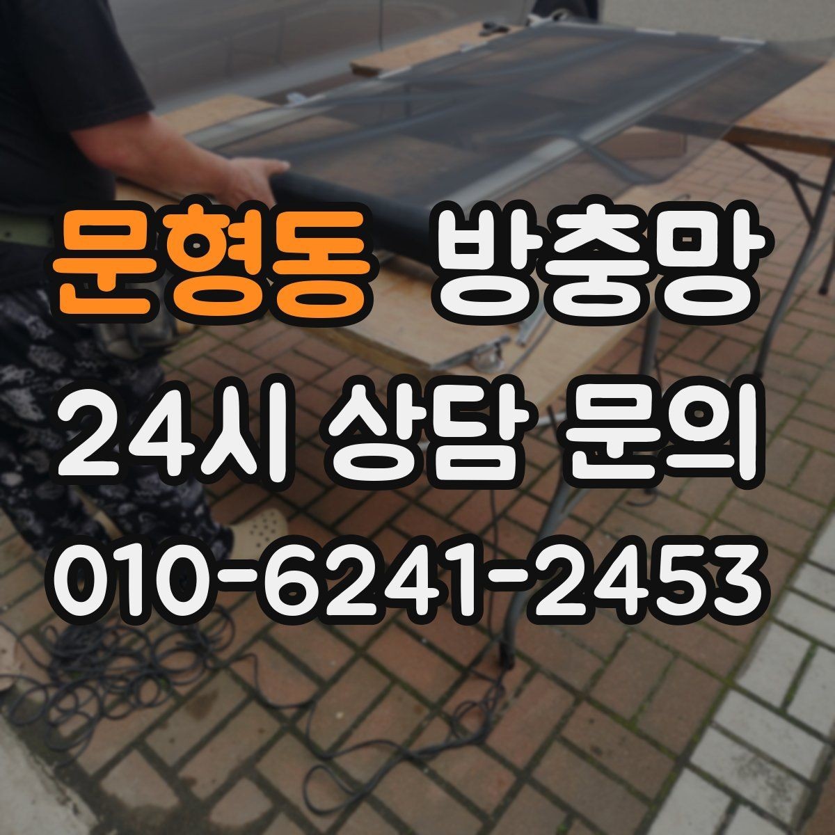 문형동 방충망 아이 안전 위해 창문 주변을 함께 점검하세요