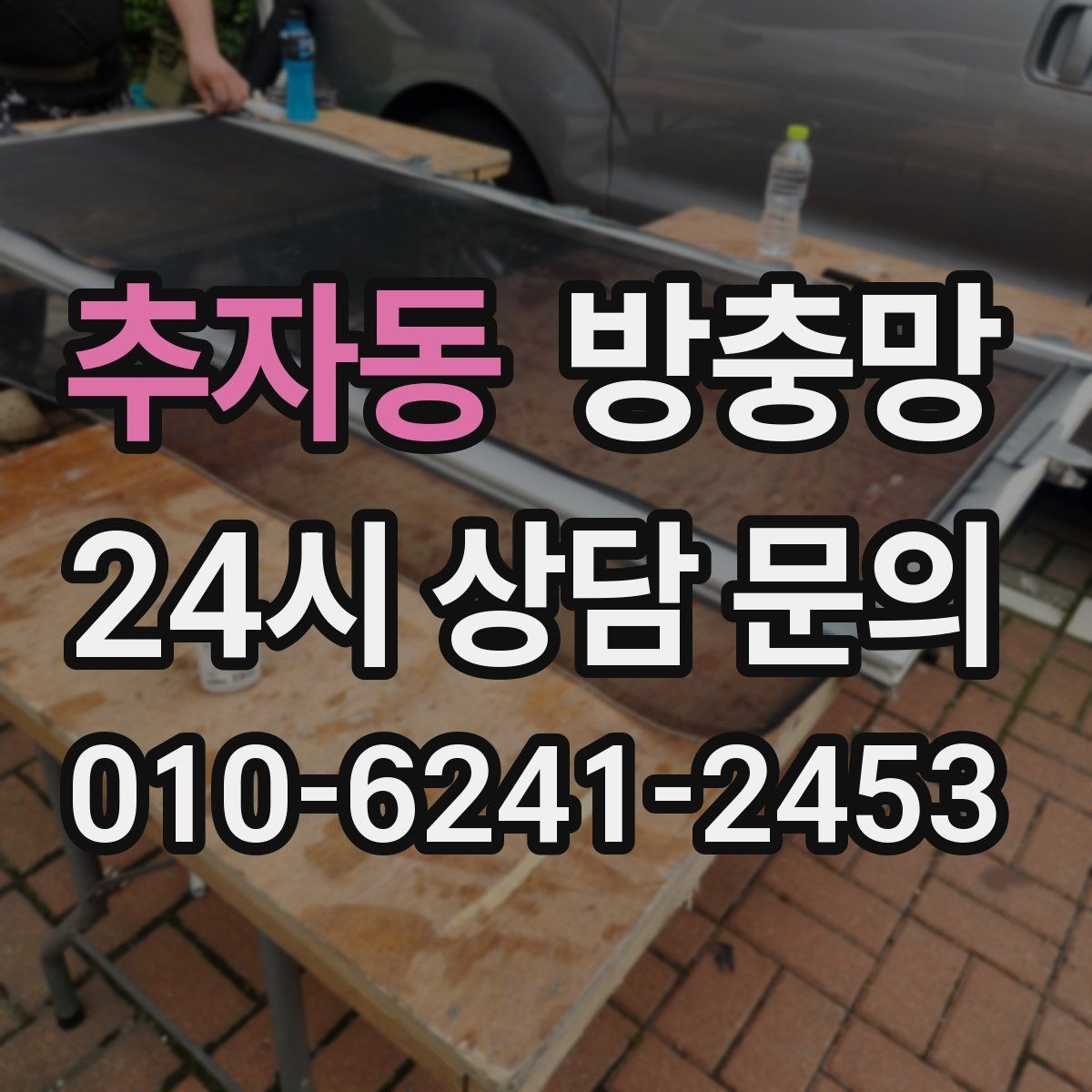 추자동 방충망 바퀴 소리가 커졌다면 마모를 의심하세요