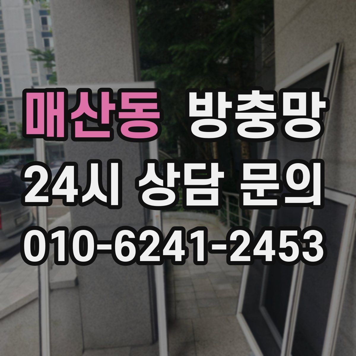 매산동 방충망 베란다 창을 자주 여는 집은 교체 효과가 큽니다