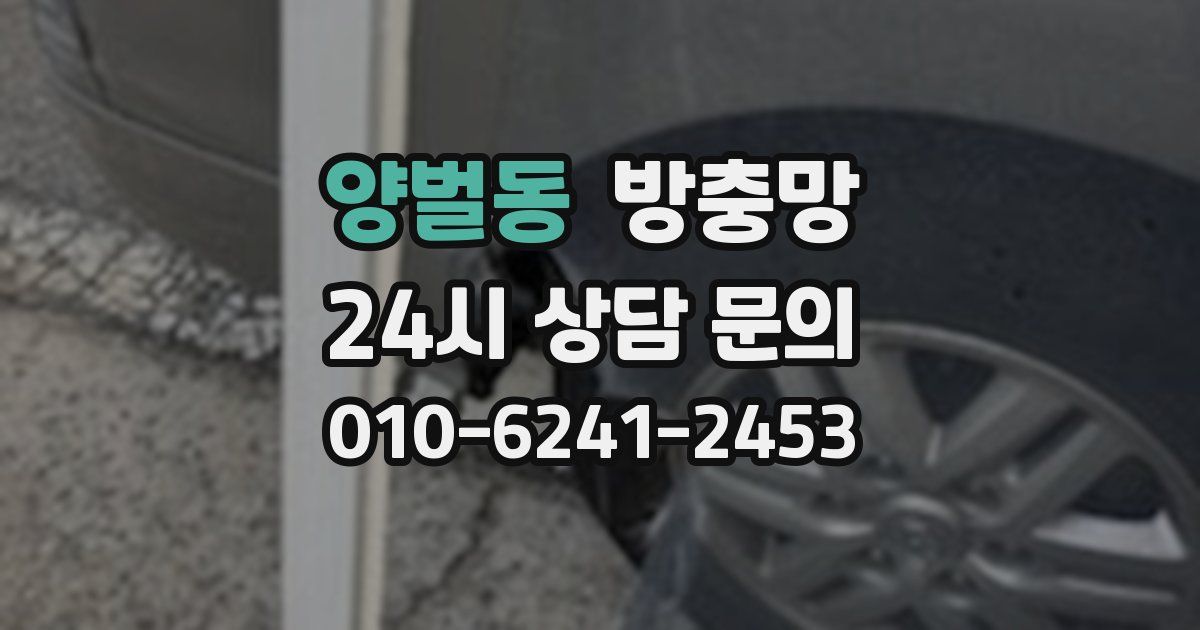 양벌동 방충망