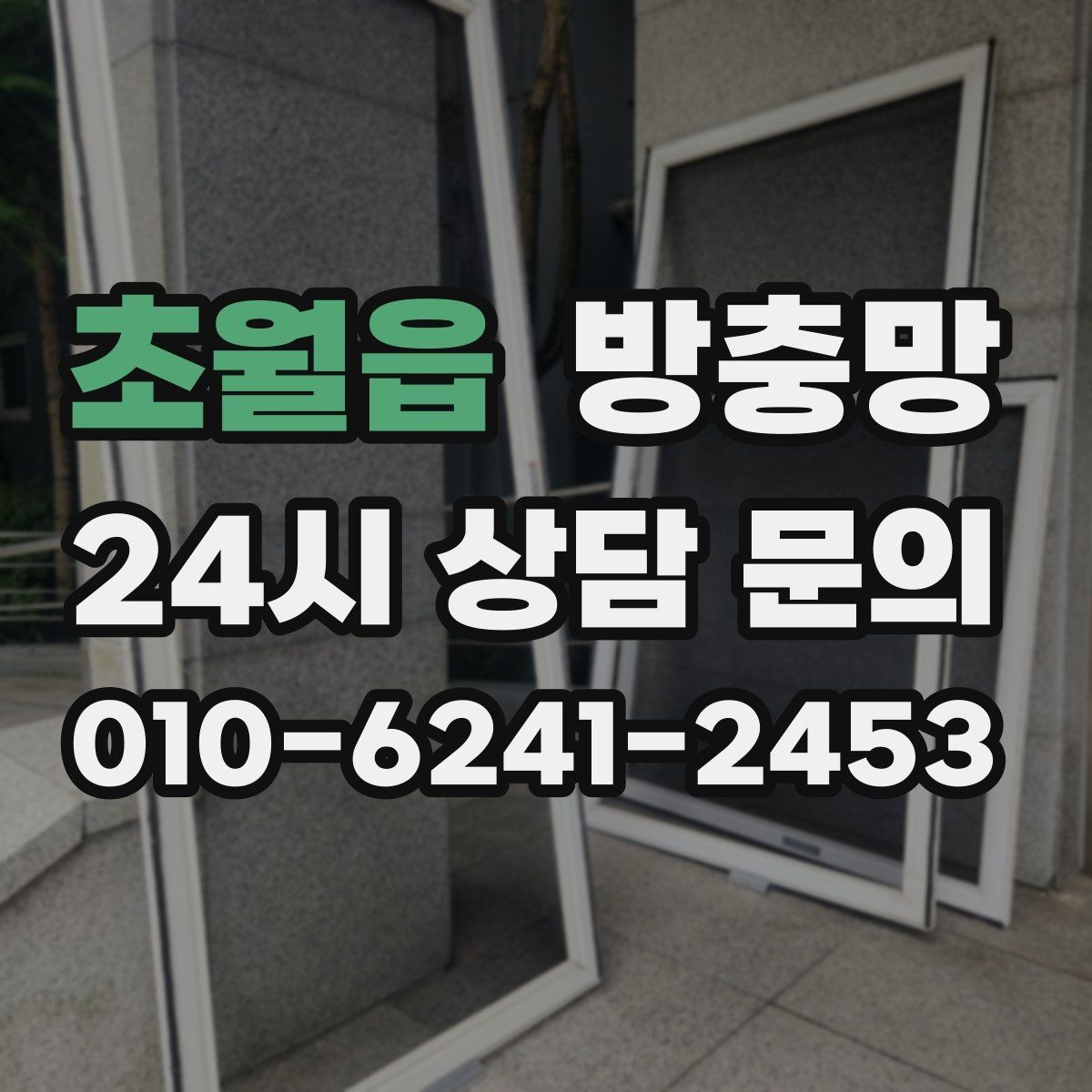 초월읍 방충망 찢어진 부분이 커졌다면 교체가 더 빠릅니다