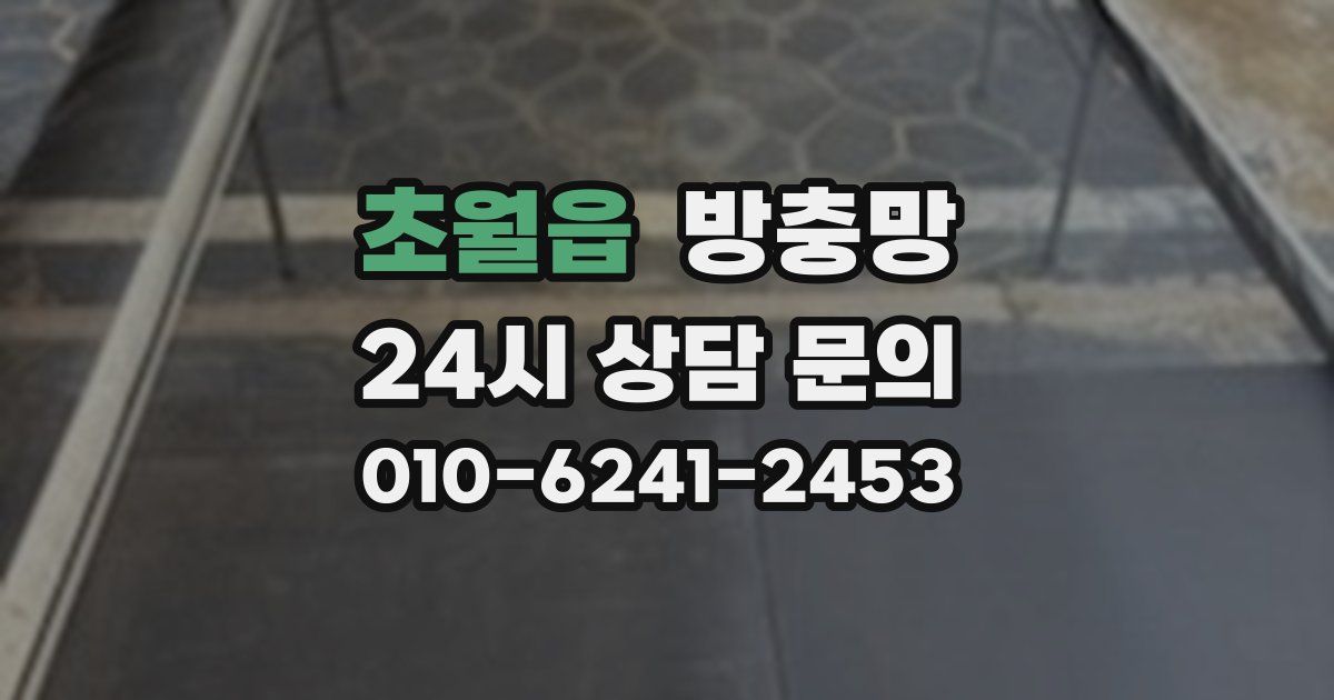 초월읍 방충망