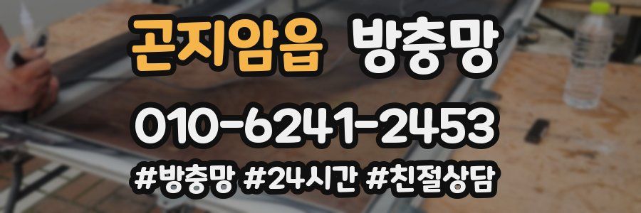 곤지암읍 방충망