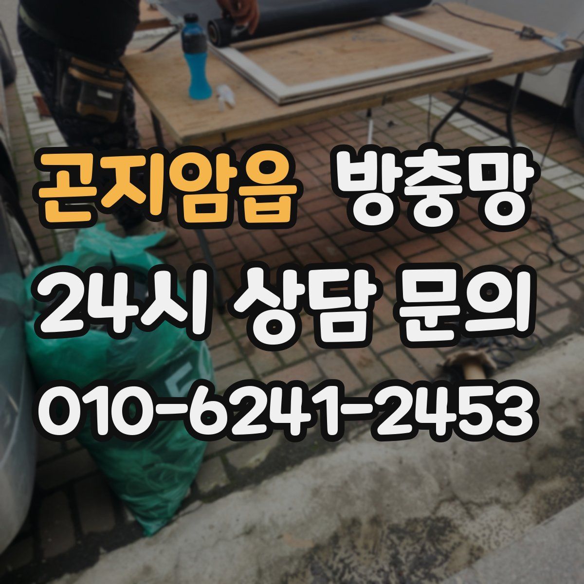 곤지암읍 방충망